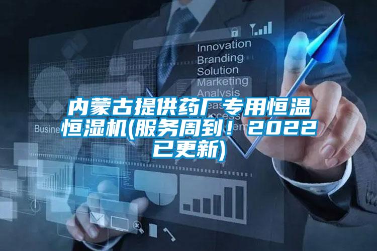 內(nèi)蒙古提供藥廠(chǎng)專(zhuān)用恒溫恒濕機(jī)(服務(wù)周到！2022已更新)