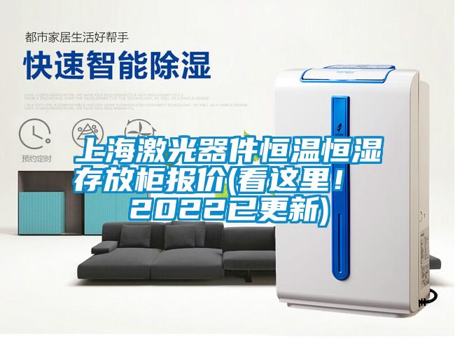 上海激光器件恒溫恒濕存放柜報(bào)價(jià)(看這里！ 2022已更新)