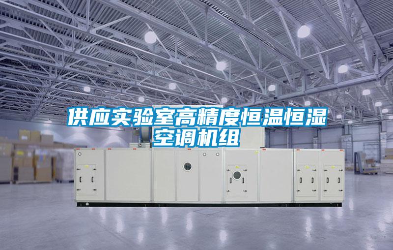 供應(yīng)實驗室高精度恒溫恒濕空調(diào)機(jī)組