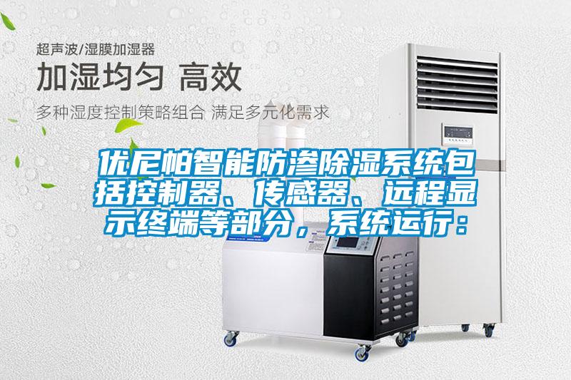 優(yōu)尼帕智能防滲除濕系統(tǒng)包括控制器、傳感器、遠(yuǎn)程顯示終端等部分，系統(tǒng)運(yùn)行：
