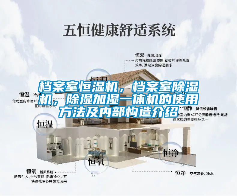 檔案室恒濕機，檔案室除濕機，除濕加濕一體機的使用方法及內(nèi)部構(gòu)造介紹