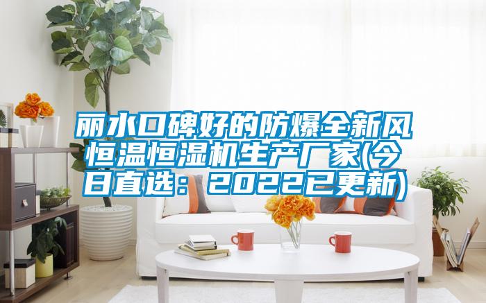 麗水口碑好的防爆全新風恒溫恒濕機生產(chǎn)廠家(今日直選：2022已更新)