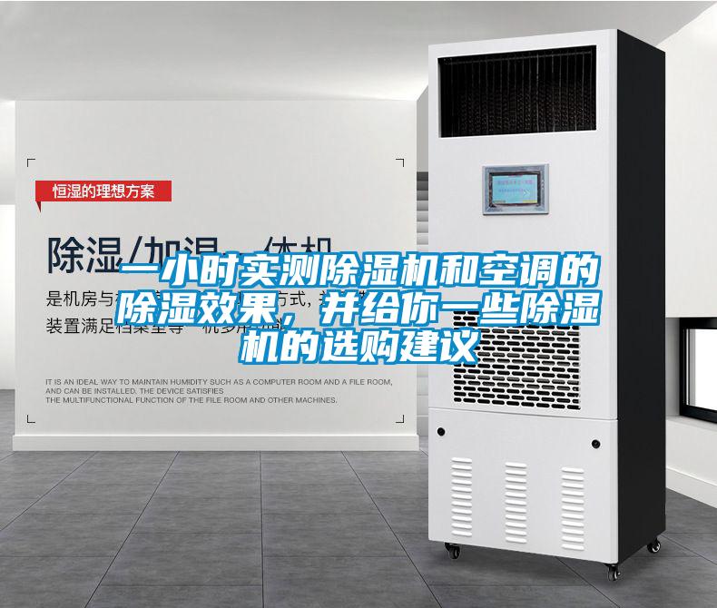 一小時(shí)實(shí)測(cè)除濕機(jī)和空調(diào)的除濕效果，并給你一些除濕機(jī)的選購(gòu)建議