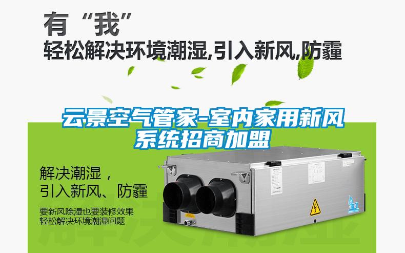 云景空氣管家-室內家用新風系統(tǒng)招商加盟