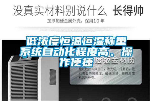 低濃度恒溫恒濕稱重系統(tǒng)自動(dòng)化程度高、操作便捷