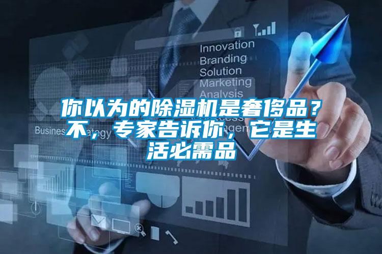 你以為的除濕機是奢侈品？不，專家告訴你，它是生活必需品