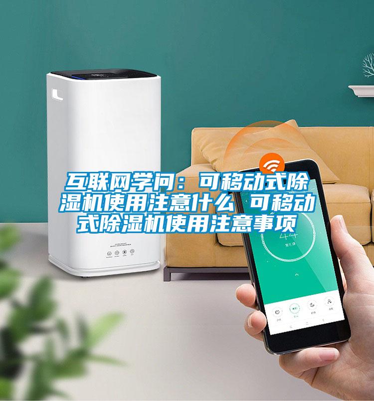 互聯(lián)網(wǎng)學(xué)問(wèn)：可移動(dòng)式除濕機(jī)使用注意什么 可移動(dòng)式除濕機(jī)使用注意事項(xiàng)