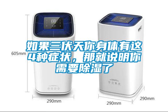 如果三伏天你身體有這4種癥狀，那就說(shuō)明你需要除濕了