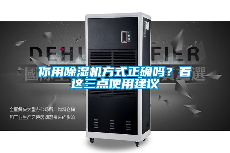你用除濕機方式正確嗎？看這三點使用建議