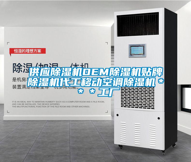 供應(yīng)除濕機(jī)OEM除濕機(jī)貼牌除濕機(jī)代工移動(dòng)空調(diào)除濕機(jī)＊＊＊工廠