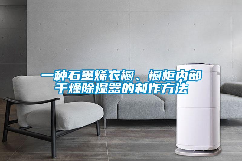 一種石墨烯衣櫥、櫥柜內(nèi)部干燥除濕器的制作方法