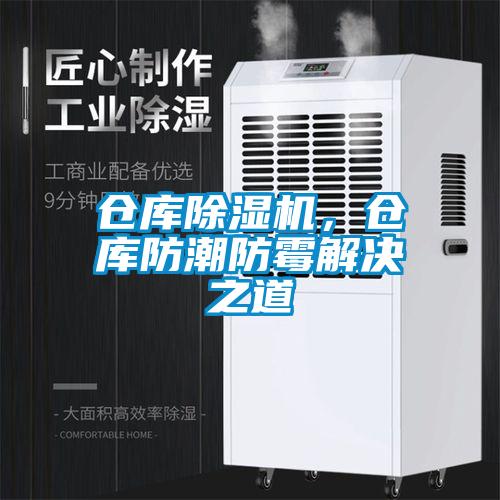 倉(cāng)庫(kù)除濕機(jī)，倉(cāng)庫(kù)防潮防霉解決之道