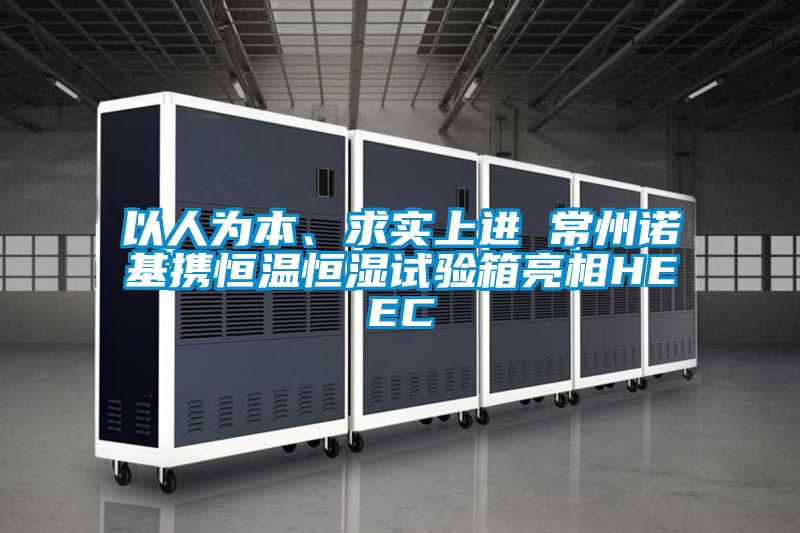 以人為本、求實上進(jìn) 常州諾基攜恒溫恒濕試驗箱亮相HEEC