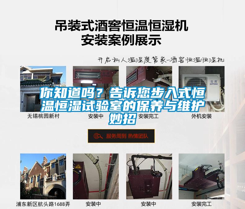 你知道嗎？告訴您步入式恒溫恒濕試驗(yàn)室的保養(yǎng)與維護(hù)妙招