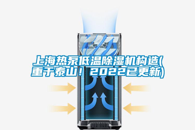 上海熱泵低溫除濕機(jī)構(gòu)造(重于泰山！2022已更新)