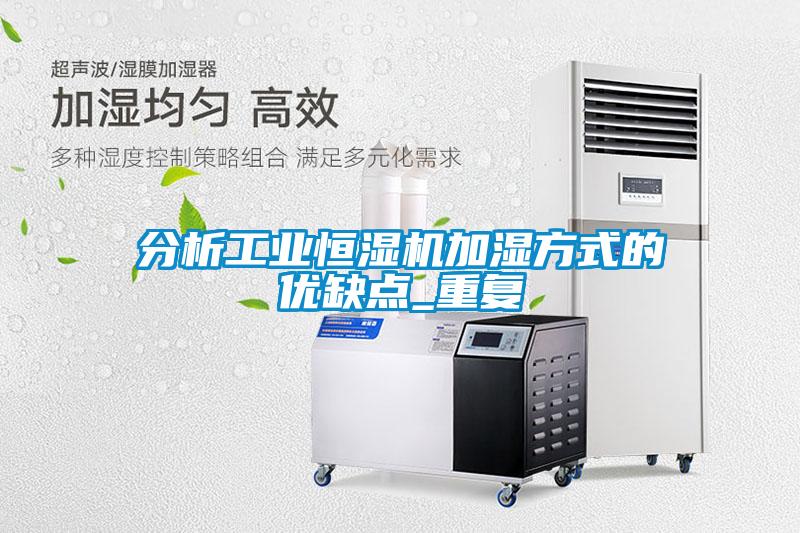 分析工業(yè)恒濕機加濕方式的優(yōu)缺點_重復