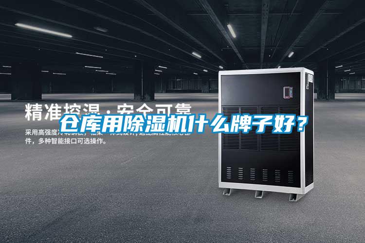 倉庫用除濕機什么牌子好？