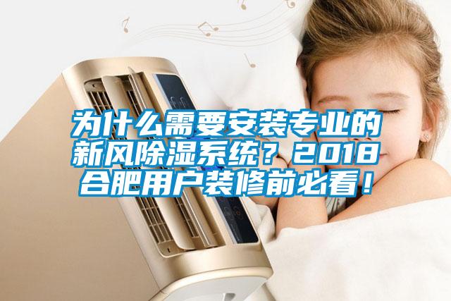 為什么需要安裝專業(yè)的新風(fēng)除濕系統(tǒng)？2018合肥用戶裝修前必看！