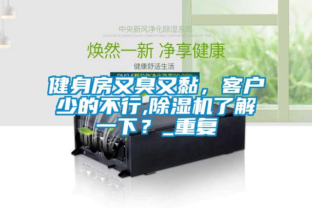 健身房又臭又黏，客戶少的不行,除濕機了解一下？_重復(fù)