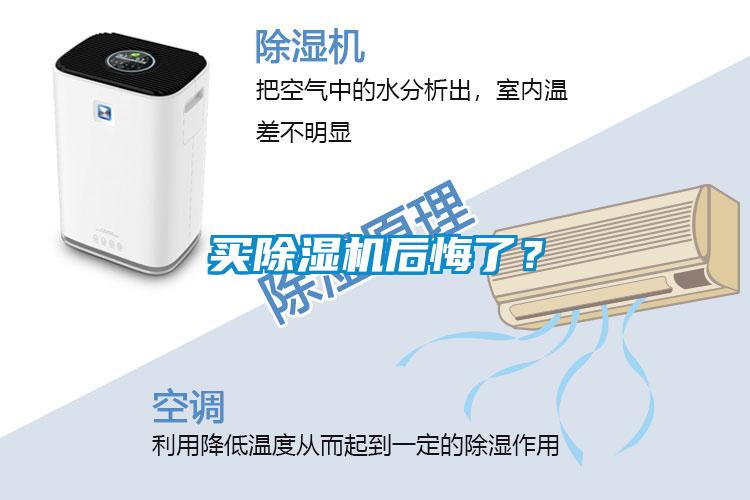 買除濕機后悔了？