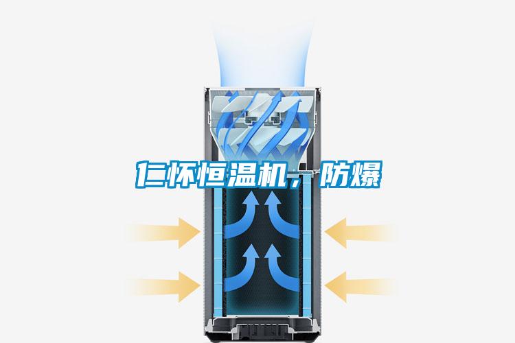 仁懷恒溫機(jī)，防爆