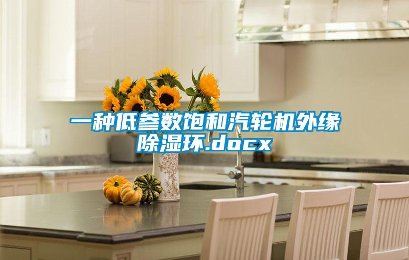 一種低參數(shù)飽和汽輪機外緣除濕環(huán).docx