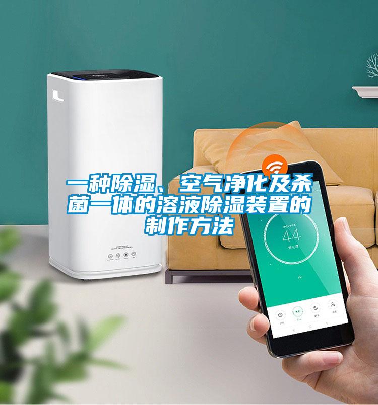 一種除濕、空氣凈化及殺菌一體的溶液除濕裝置的制作方法