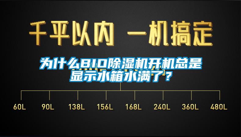 為什么BIO除濕機開機總是顯示水箱水滿了？