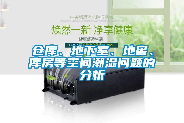 倉庫、地下室、地窖、庫房等空間潮濕問題的分析