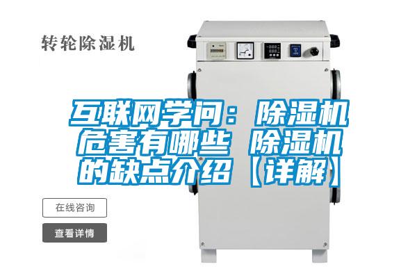 互聯(lián)網(wǎng)學(xué)問(wèn)：除濕機(jī)危害有哪些 除濕機(jī)的缺點(diǎn)介紹【詳解】