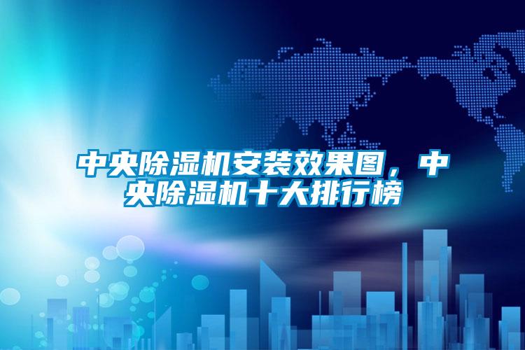 中央除濕機安裝效果圖，中央除濕機十大排行榜