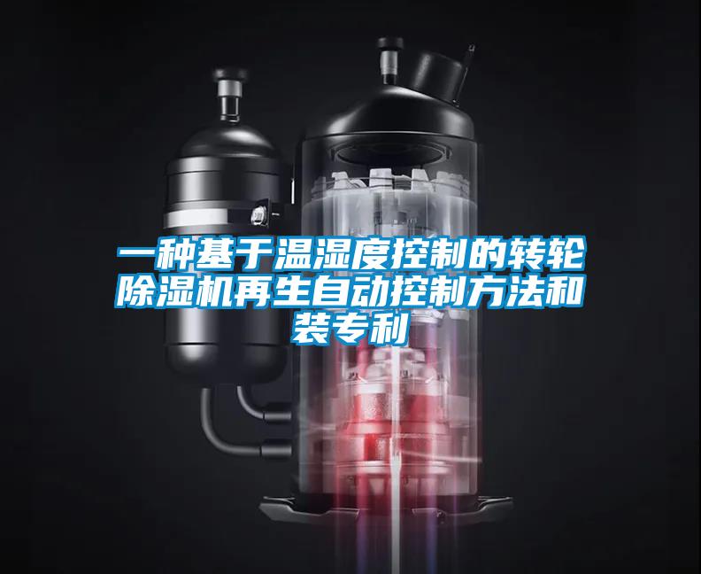 一種基于溫濕度控制的轉(zhuǎn)輪除濕機(jī)再生自動控制方法和裝專利