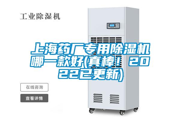 上海藥廠專用除濕機(jī)哪一款好(真棒！2022已更新)