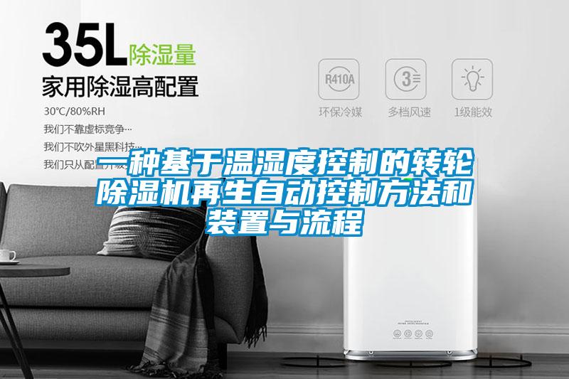 一種基于溫濕度控制的轉(zhuǎn)輪除濕機(jī)再生自動控制方法和裝置與流程