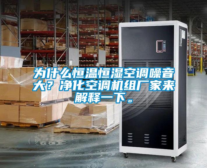為什么恒溫恒濕空調(diào)噪音大？凈化空調(diào)機組廠家來解釋一下。