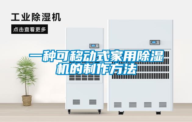 一種可移動式家用除濕機(jī)的制作方法