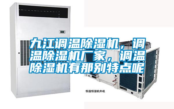 九江調溫除濕機，調溫除濕機廠家，調溫除濕機有那別特點呢