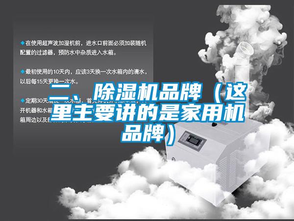 二、除濕機品牌（這里主要講的是家用機品牌）