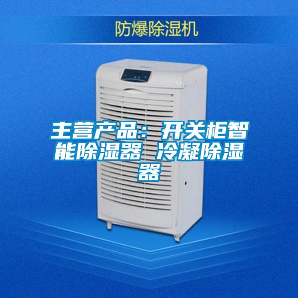 主營產(chǎn)品：開關柜智能除濕器 冷凝除濕器