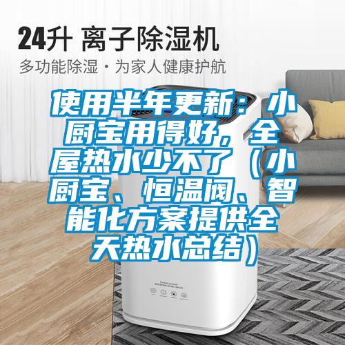 使用半年更新：小廚寶用得好，全屋熱水少不了（小廚寶、恒溫閥、智能化方案提供全天熱水總結(jié)）