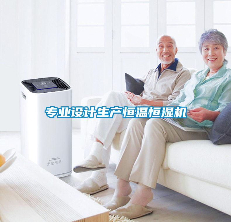 專業(yè)設計生產恒溫恒濕機