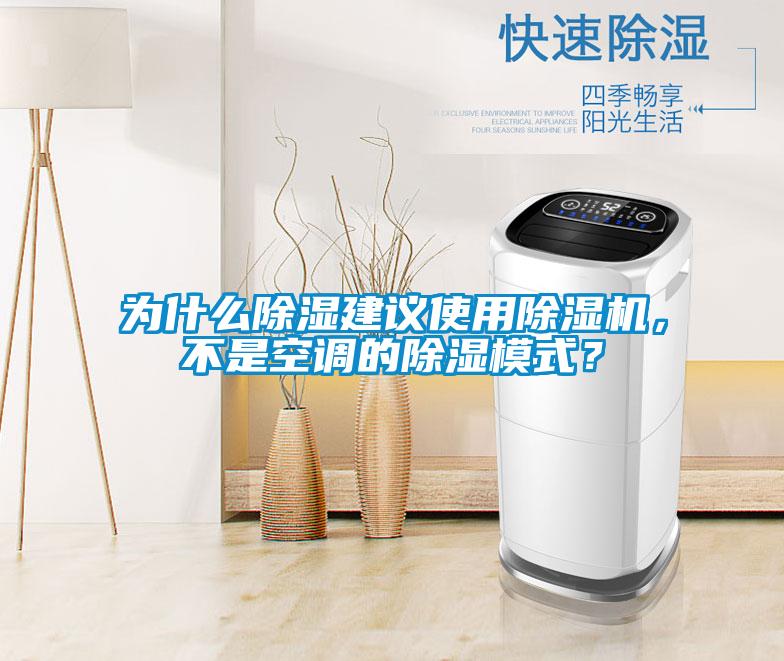 為什么除濕建議使用除濕機(jī)，不是空調(diào)的除濕模式？