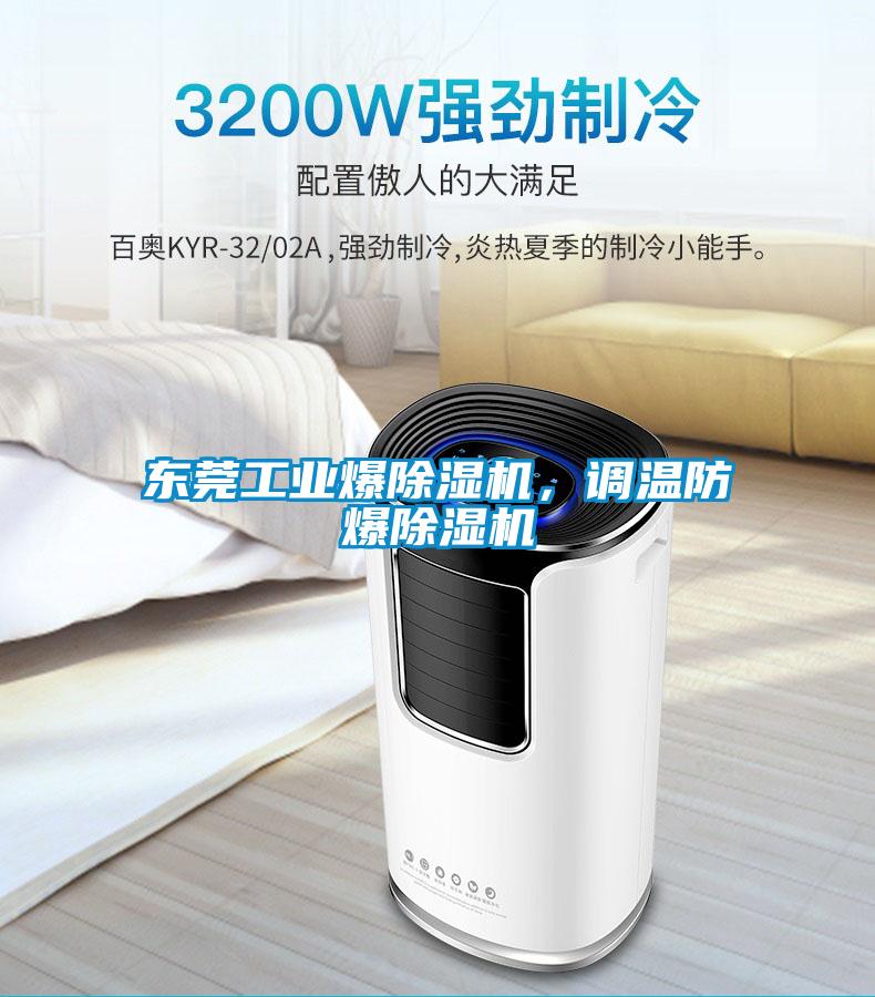 東莞工業(yè)爆除濕機，調溫防爆除濕機