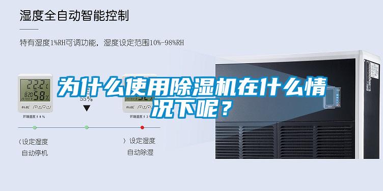 為什么使用除濕機(jī)在什么情況下呢？
