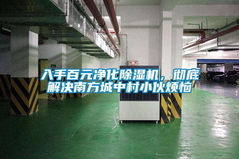 入手百元凈化除濕機，徹底解決南方城中村小伙煩惱