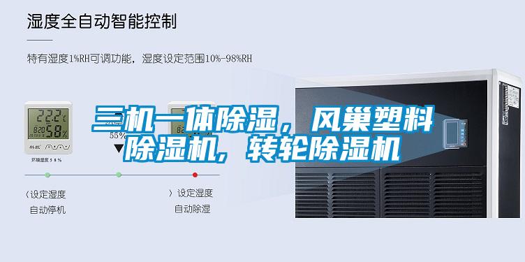三機一體除濕，風(fēng)巢塑料除濕機, 轉(zhuǎn)輪除濕機