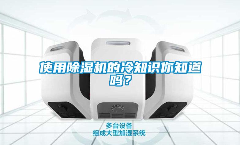 使用除濕機的冷知識你知道嗎？