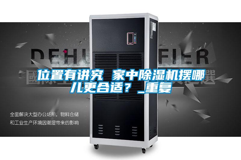 位置有講究 家中除濕機擺哪兒更合適？_重復(fù)