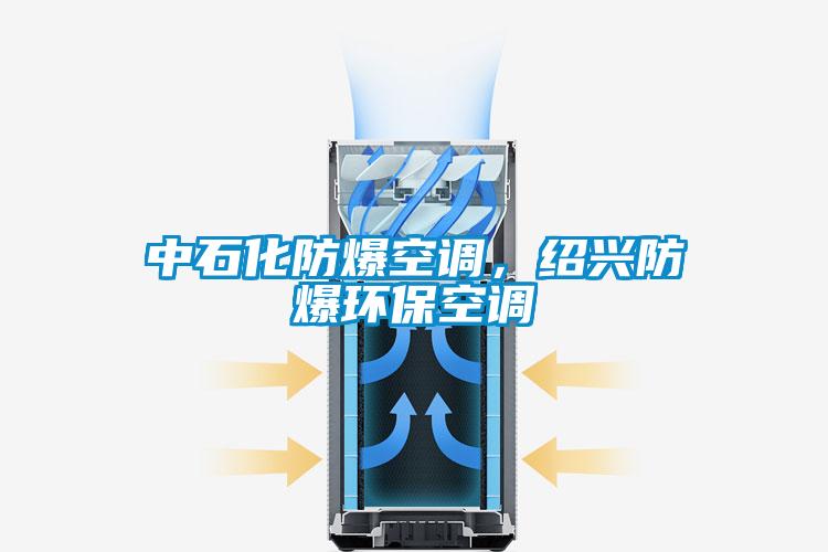 中石化防爆空調(diào)，紹興防爆環(huán)保空調(diào)