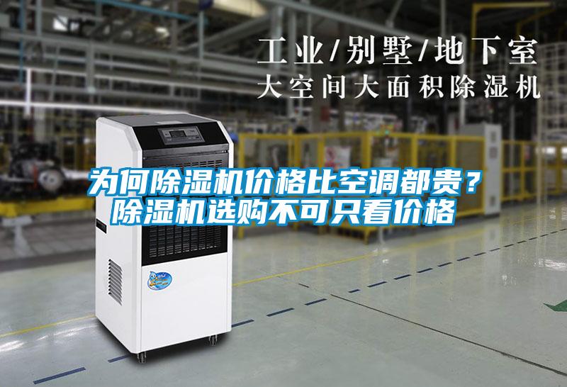 為何除濕機(jī)價格比空調(diào)都貴？除濕機(jī)選購不可只看價格